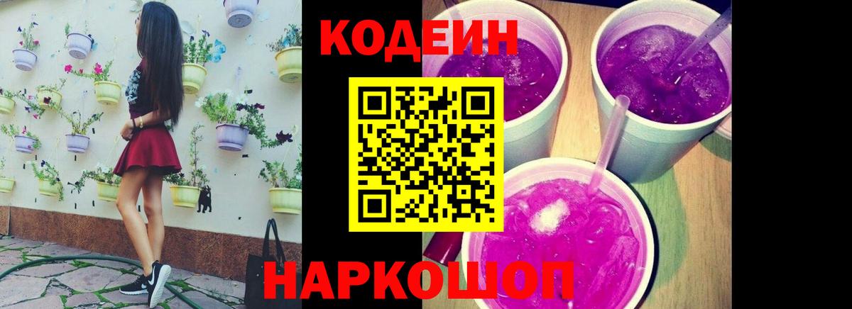 Кодеиновый сироп Lean напиток Lean (лин)  Кодеин Purple Drank  Вход с VPN  Грязи 